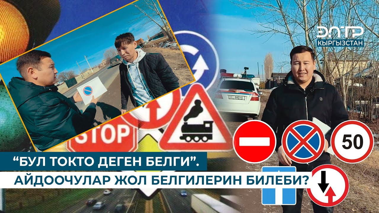 АЙДООЧУЛАР ЖОЛ БЕЛГИЛЕРИН БИЛЕБИ? СУРАМЖЫЛОО