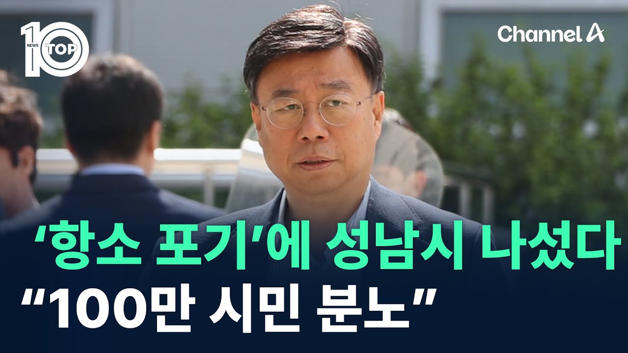 ‘항소 포기’에 성남시 나섰다…“100만 시민 분노” / 채널A / 뉴스TOP 10