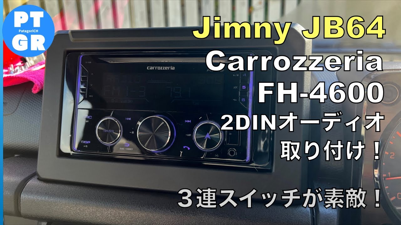 【ジムニー】カロッツェリア FH-4600 2DIN 取付！３連スイッチがよく似合う！（オーディオ取り付け）
