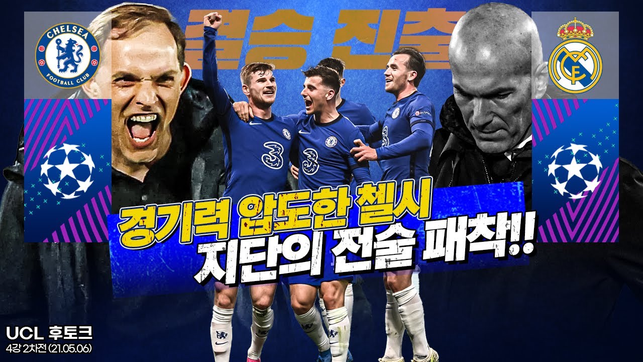 [후토크] 첼시의 결승 진출!! 경기력까지 지단을 압도한 투헬