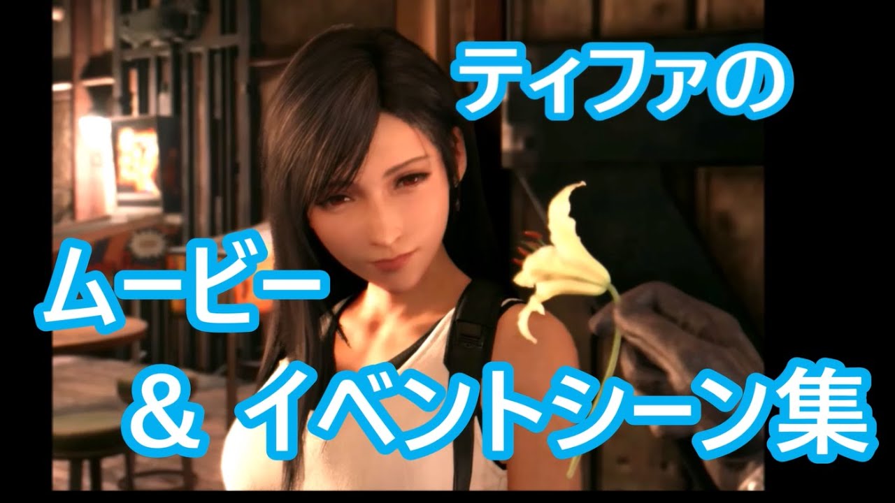 【FF7R】ティファの全ムービー＆イベントまとめ　隠しイベントと条件＆ティファのいろいろな表情【FF7リメイク】