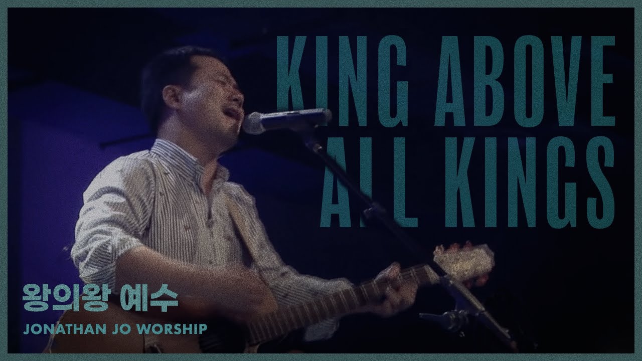왕의왕 예수 (King above all kings) / (조승현 작사, 작곡)