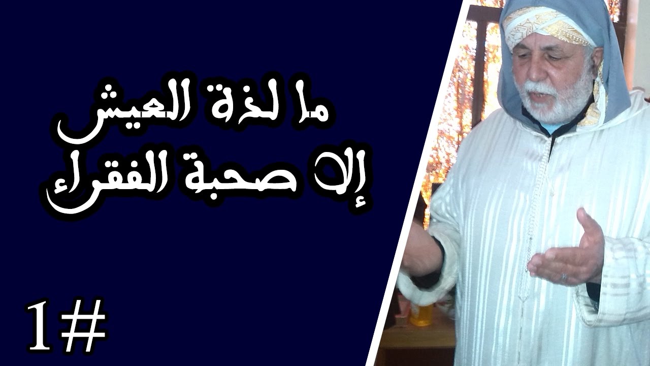 سماع الطريقة الهبرية قصيدة : ما لذة العيش إلا صحبة الفقراء