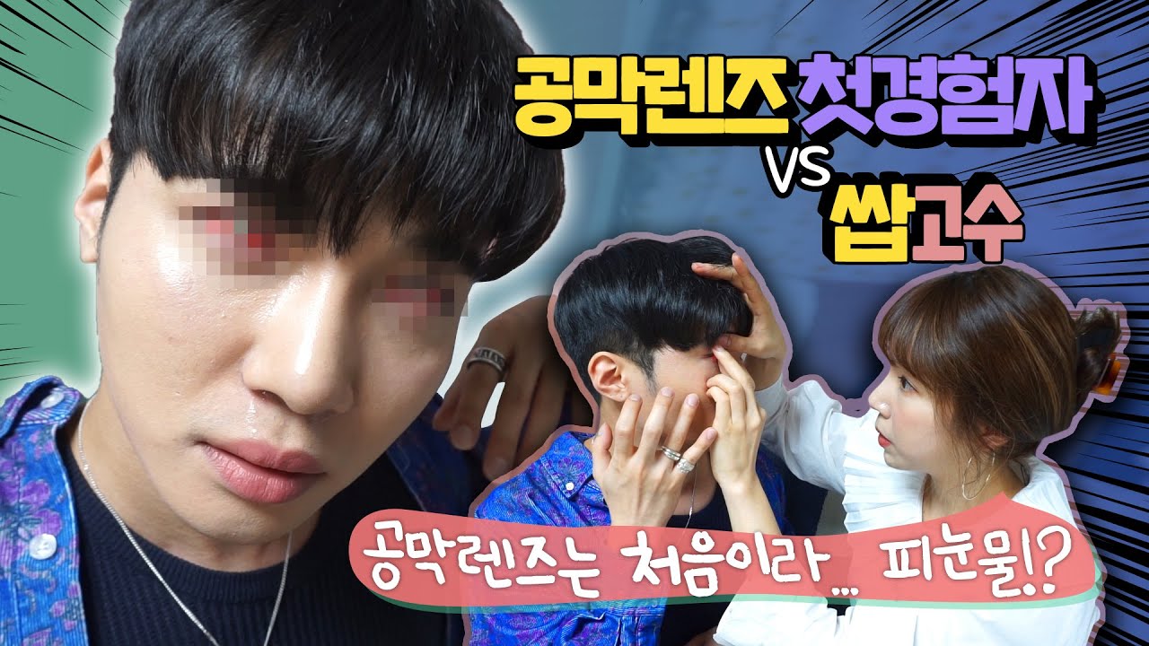 텐션 천재가 엄청 큰 공막렌즈를 처음끼면 생기는 일... 진짜 조심하세요 ㅠㅠㅠㅠㅠㅠㅠ