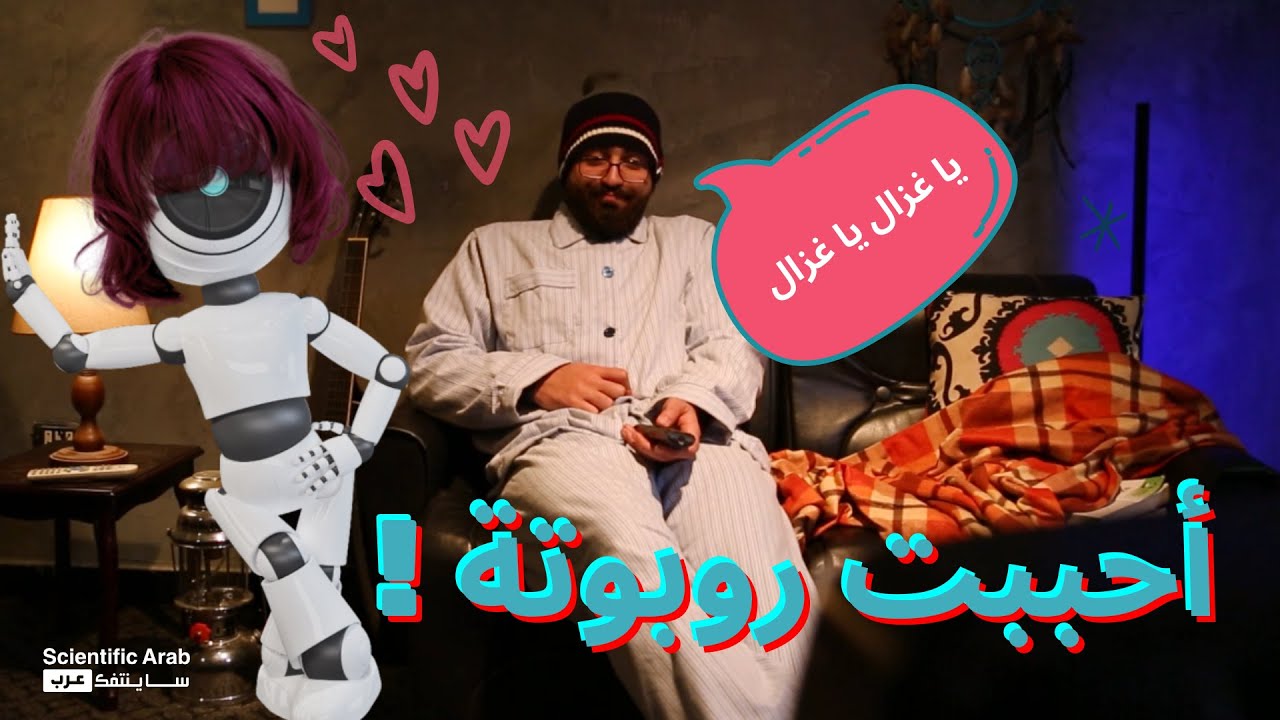 أصدقاء المستقبل بل وأكثر 😉❤️👫 | ماتيجي نشوف الذكاء الاصطناعي العاطفي