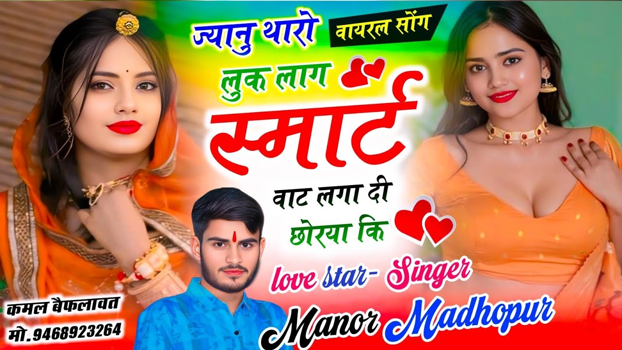 ज्यानु थारो लुक लाग स्मार्ट वाट लगा दी छोरया कि // Singer Manor Madhopur// New Love story Song 2026 