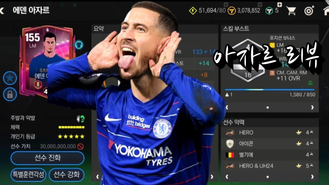 “FC모바일 꽁아자르 써봤는데… 과연좋을까?”