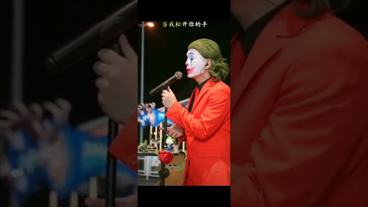 我不后悔-小丑不丑