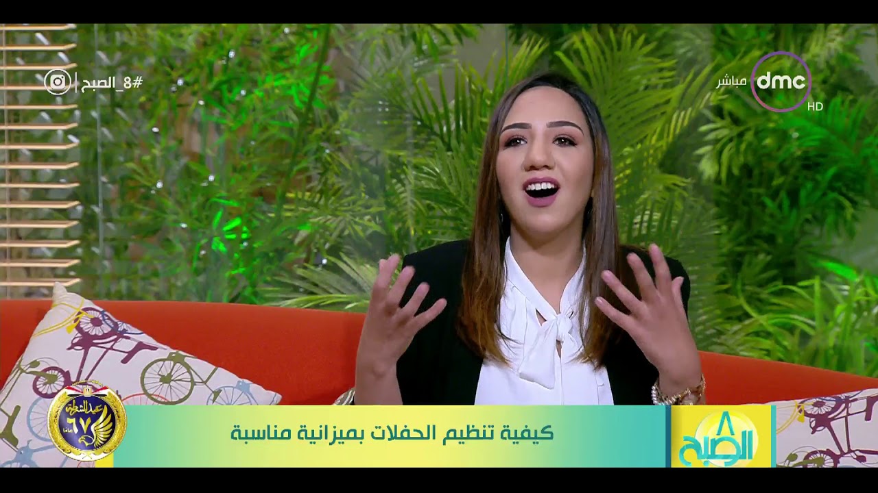 8 الصبح - لقاء مع...منسقة ومنظمة الحفلات ( ندى عبد العظيم ) كيفية تنظيم الحفلات بميزانية مناسبة