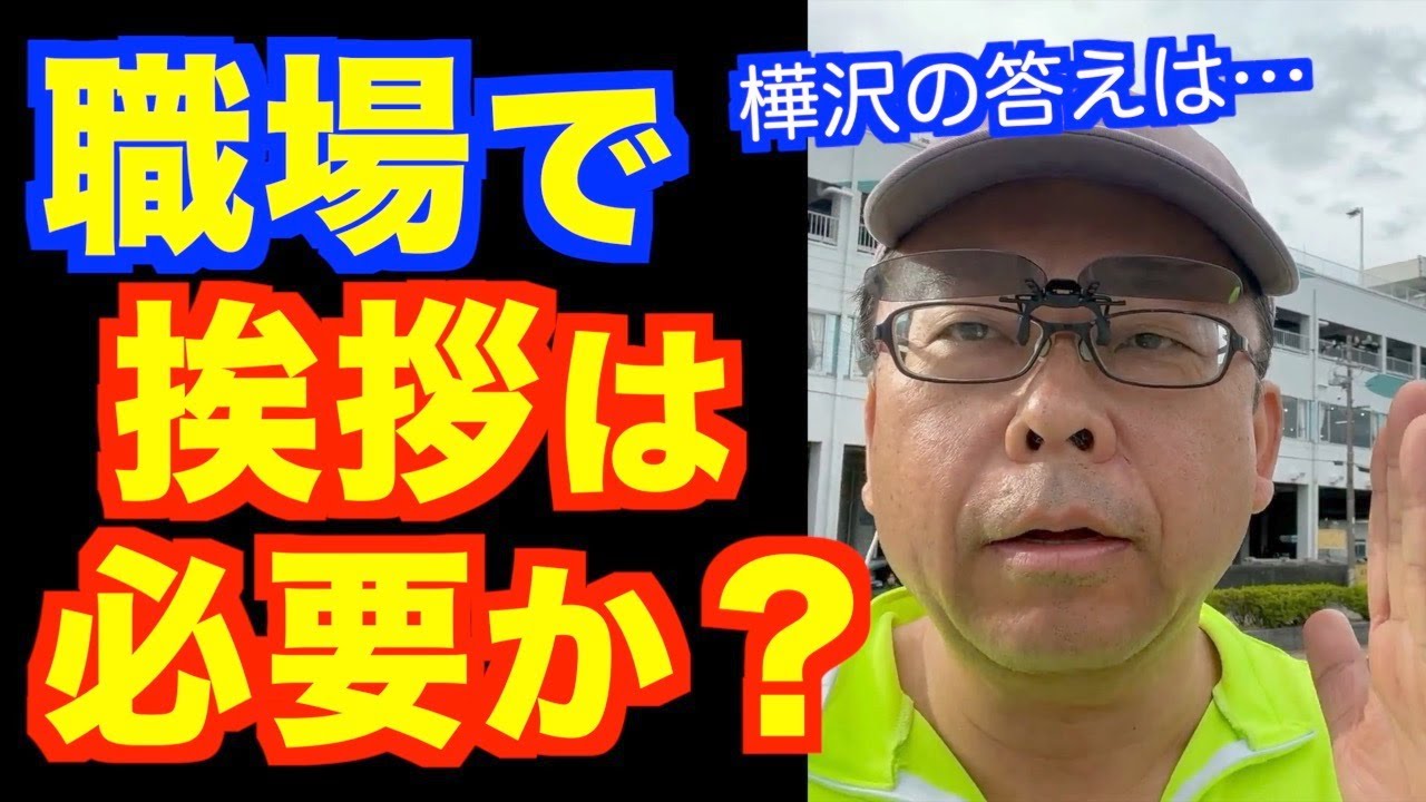 挨拶はみんなにするべきか？【精神科医・樺沢紫苑】