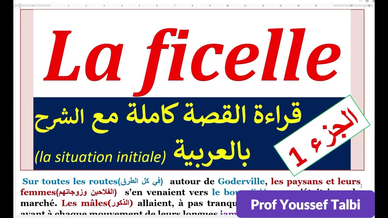 La ficelle #tronc_commun  #جذع_مشترك