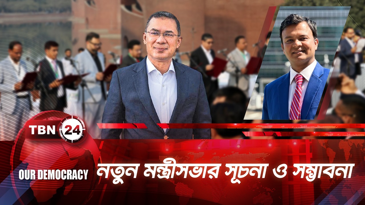নতুন মন্ত্রীসভা নিয়ে কি চ্যালেঞ্জের মুখে তারেক রহমান? | TBN24 OD 1304.1 | Tarique Rahman | Cabinet