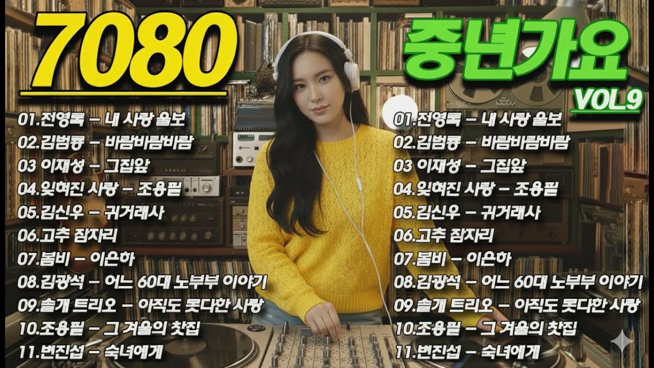 50대이상이 들으면 기분좋아지는 7080노래모음🎬12월이 되면 듣고 싶은 7080 노래 [싱크가사/Lyric Video]바람바람바람/귀거래사/그집앞