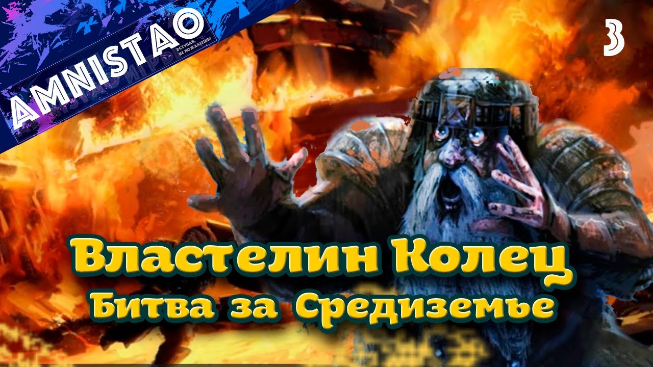 Властелин колец  Битва за Средиземье II ч.3