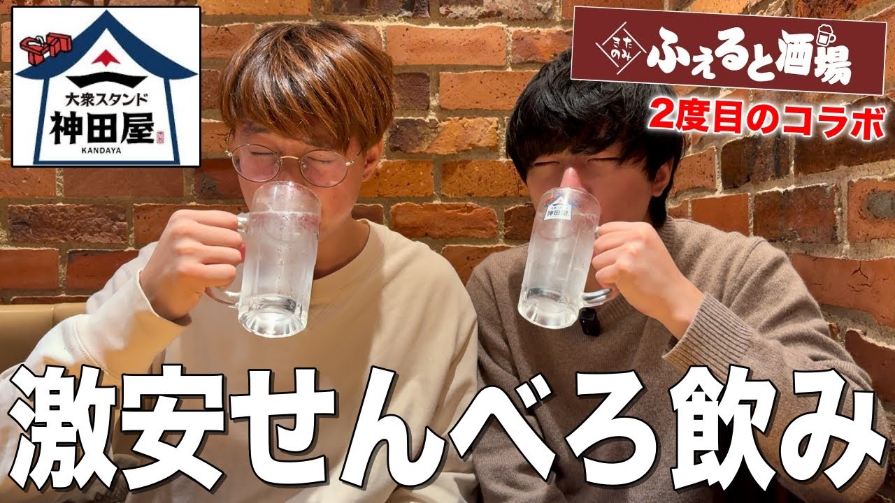 【神田屋】ふぇるとさんと赤羽はしご酒後に激安酒場で1500べろしたら酔い過ぎたwww