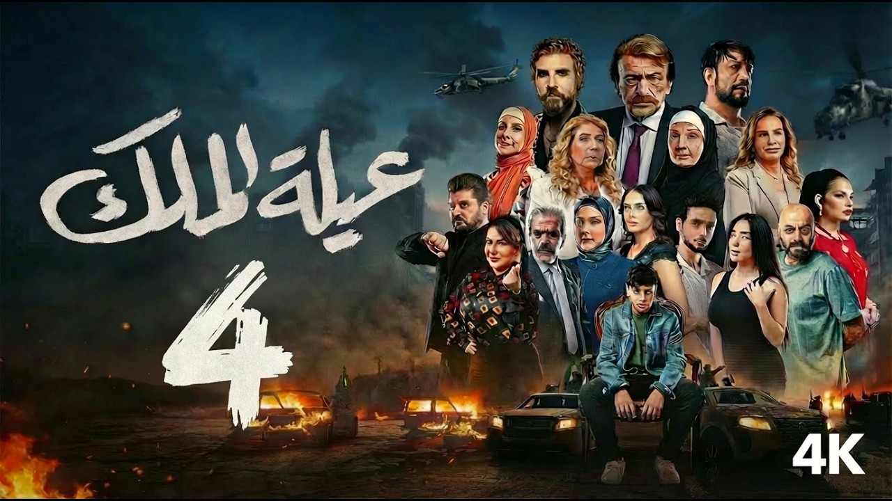 مسلسل عيله الملك - الحلقة 4 الرابعة (كاملة) | 4K  | The King Family - Full Ep 4