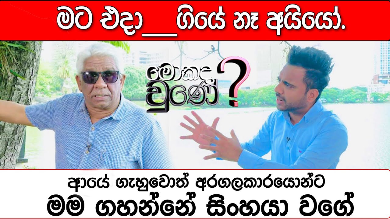 අරගලකාරයොන්ට ගැහුවොත් ගහනවා | Mahinda Kahandagama Mokada Une with Hasitha Wijewardena