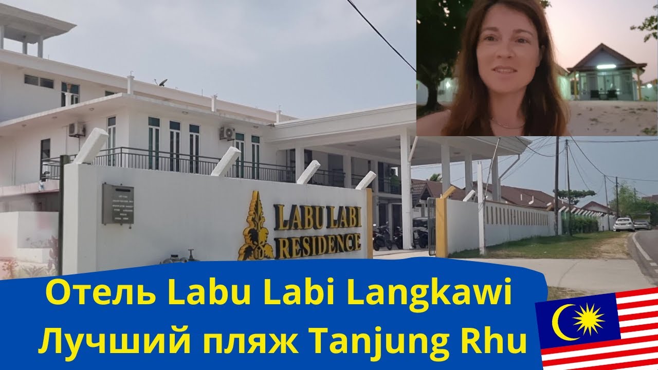 Отель Labu Labi Residence Langkawi и лучший пляж Tanjung Rhu