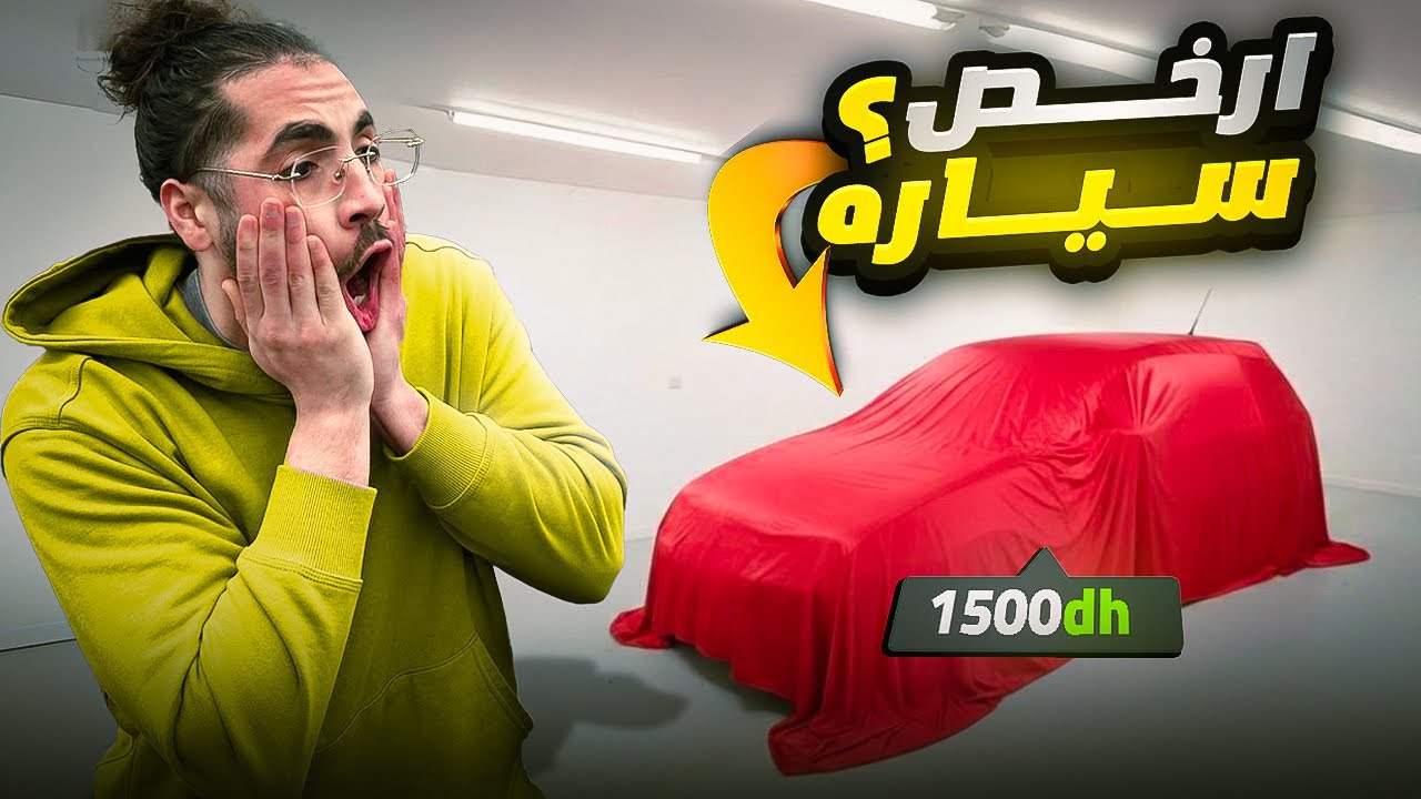 ارخص سياره😱😱
