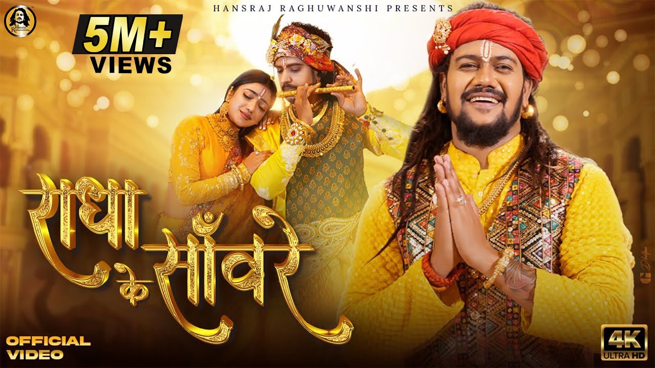 Radha Ke Sanware | Hansraj Raghuwanshi | Radha Ashtami 2023 |R Giftrulers|2 Directors|Muskan |Anurag