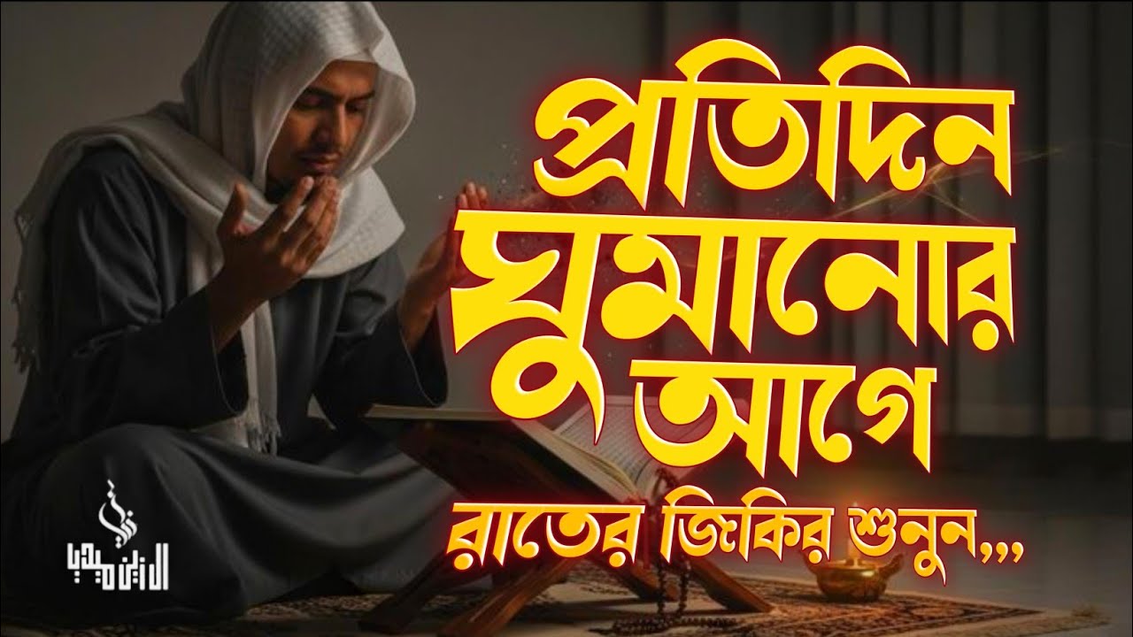 রাতের জিকির After Sleep Dua । اذكار المساء Adhkar Al-Nowm Al Zain Media