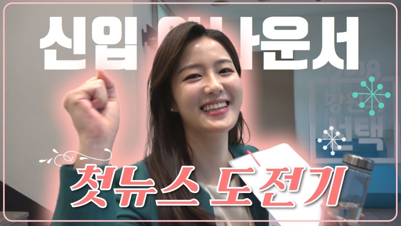 쌩초보! 쌩신입! 아나운서가 첫 뉴스에 도전한다고??!! 대한민국을 대표하는 아나운서가 되기 위한 첫 걸음!!! 지금 시작합니다!!!!!!!!!ㅣ#방떠라