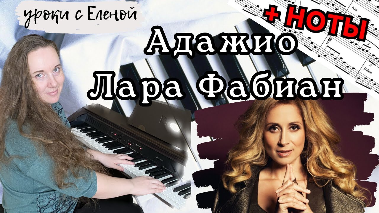 Адажио Альбинони РАЗБОР С НОТАМИ 🎹 Лара Фабиан на ПИАНИНО