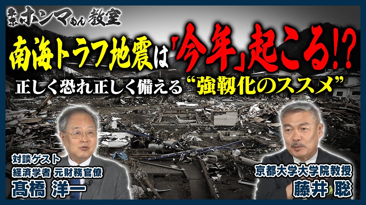 南海トラフ地震は「今年」起こる!?正しく恐れ正しく備える“強靱化のススメ”8月24日 放送【東京ホンマもん教室】