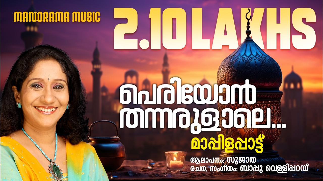 Periyon Thannarulale | Sujatha | Bappu Velliparambu | #Hitsongsofsujatha #superhitmappilasongs