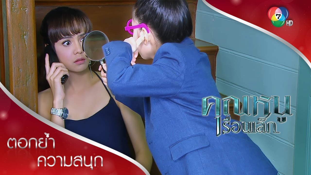 ดาญ่าเจอกุญแจดอกสำคัญแล้ว | ตอกย้ำความสนุก คุณหนูเรือนเล็ก EP.3 | Ch7HD