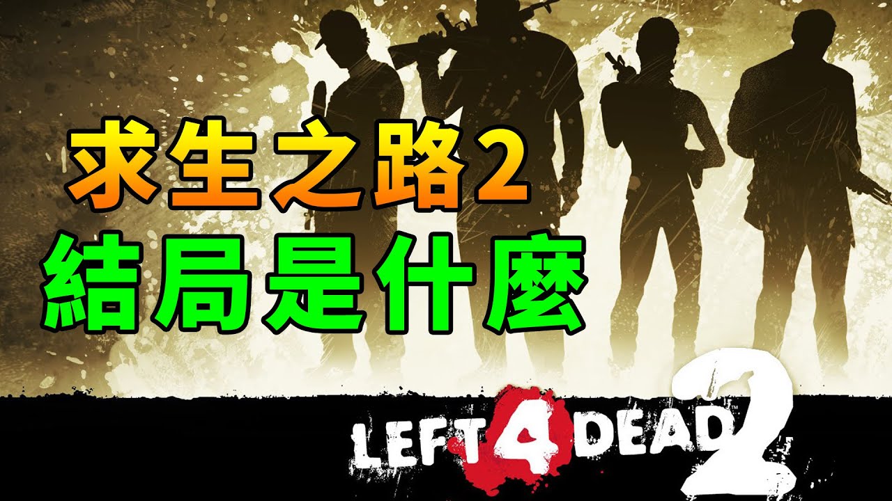 連呼吸都會被感染！16年前爆火的《求生之路2》結局是什麼？
