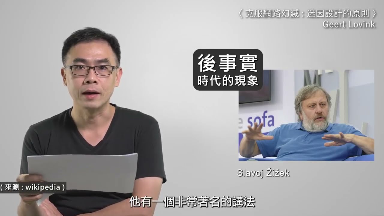 【臺灣數位藝術網導讀&mdash;「如何與數位世界打交道？」專題】王柏偉導讀 Geert Lovink〈克服網路幻滅：迷因設計的原則〉