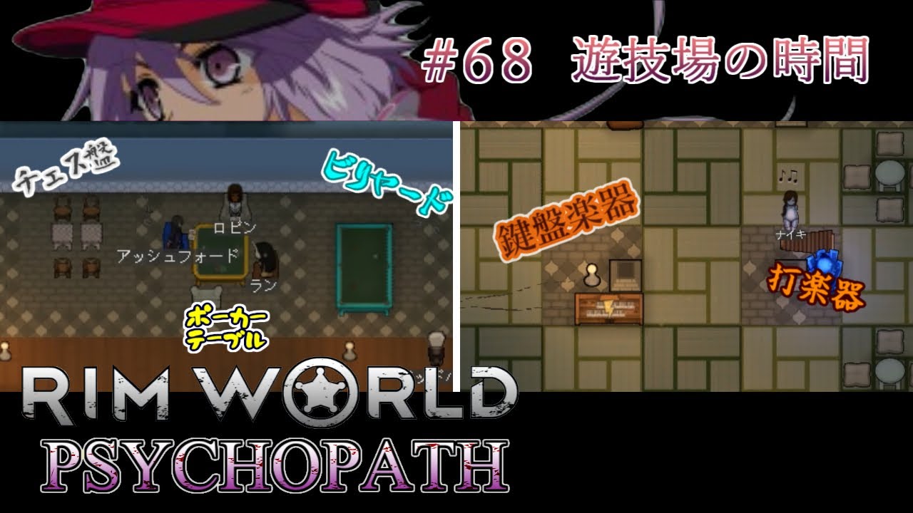 ＃６８『遊技場の時間』　―RimWorld PsychoPath―　　　RIMWORLD ver1.4
