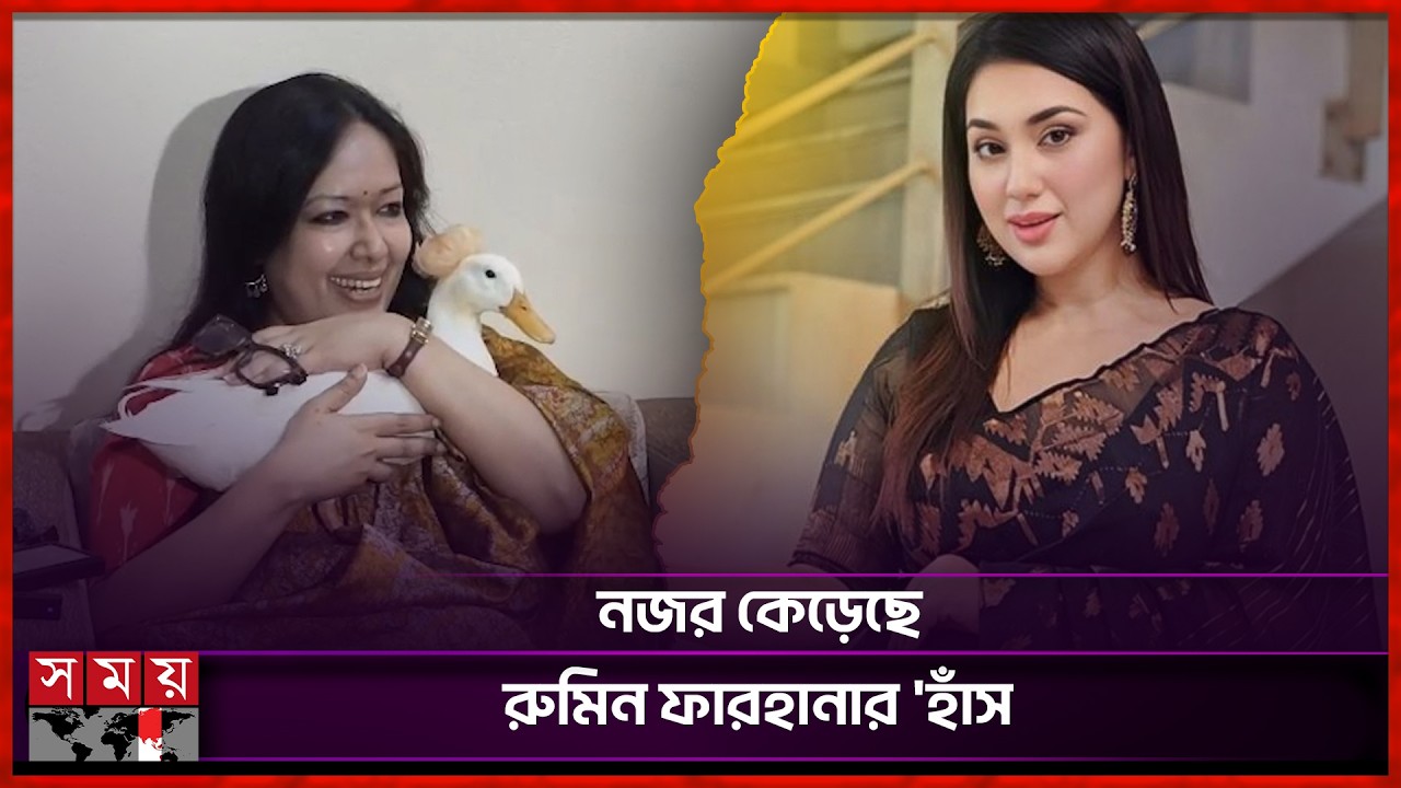 রুমিন ফারহানার সঙ্গে অপু বিশ্বাসের ছবি নিয়ে আলোচনা-সমালোচনা | Rumin Farahana | Apu Biswas | Somoy TV