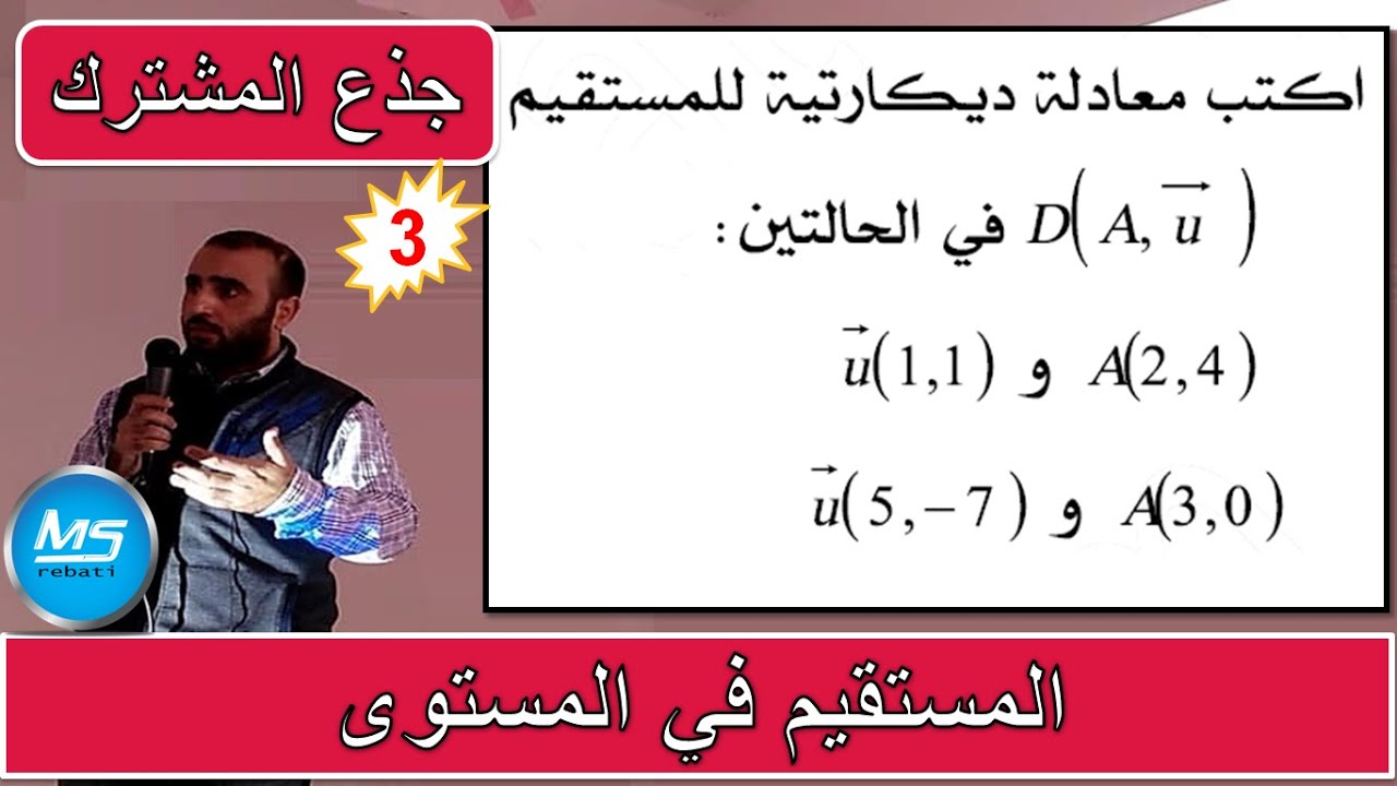 المستقيم في المستوى تمرين 3 الجذع المشترك