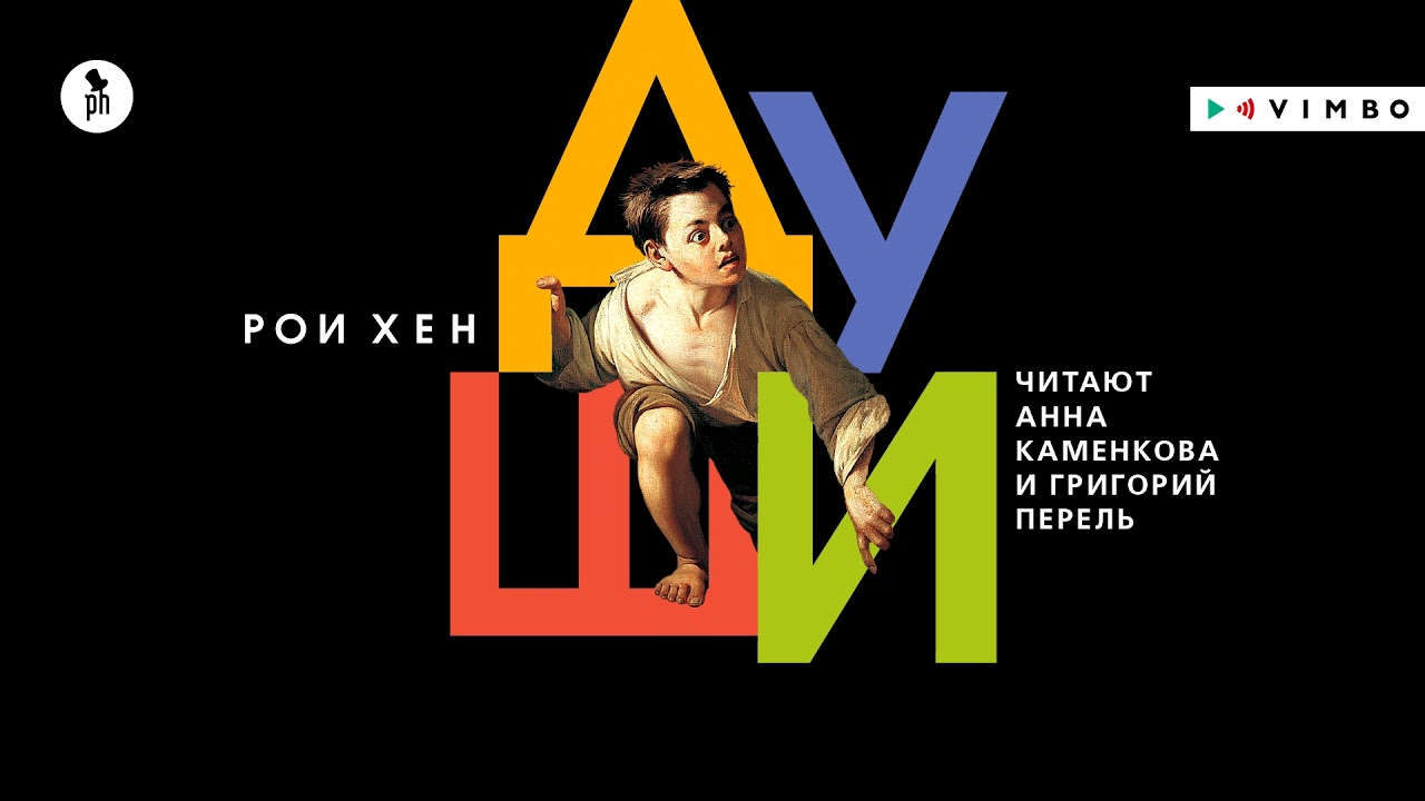«ДУШИ» РОИ ХЕН |  #аудиокниги фрагмент