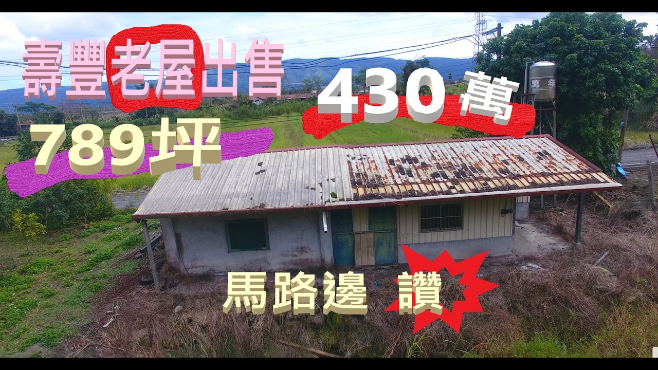 壽豐鄉足坪農地789坪配置一間老平房/看屋洽0932-199179永慶不動產林昱緯