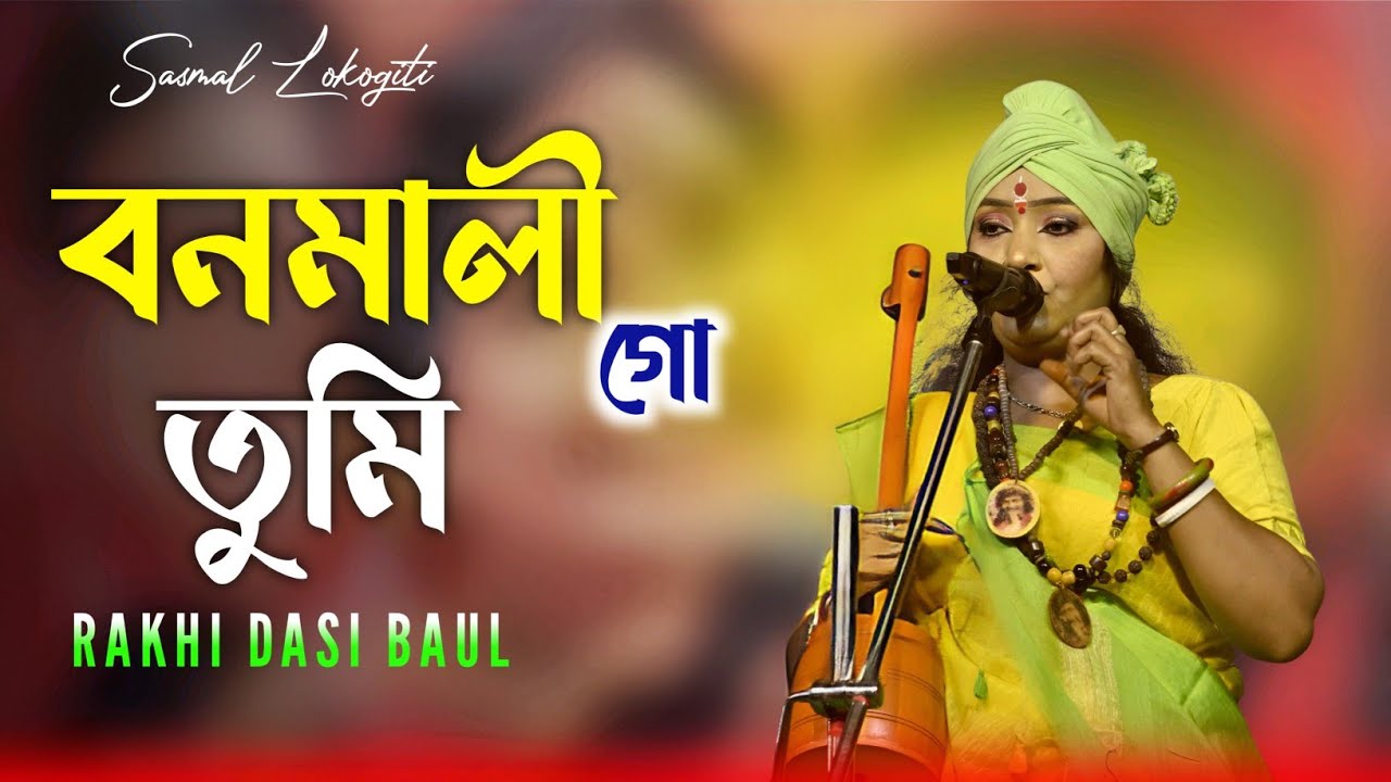 Bonomali Go Tumi Porojonome Hoiyo Radha l বনমালী গো তুমি l Rakhi Dasi Baul l রাখি দাসী বাউল 