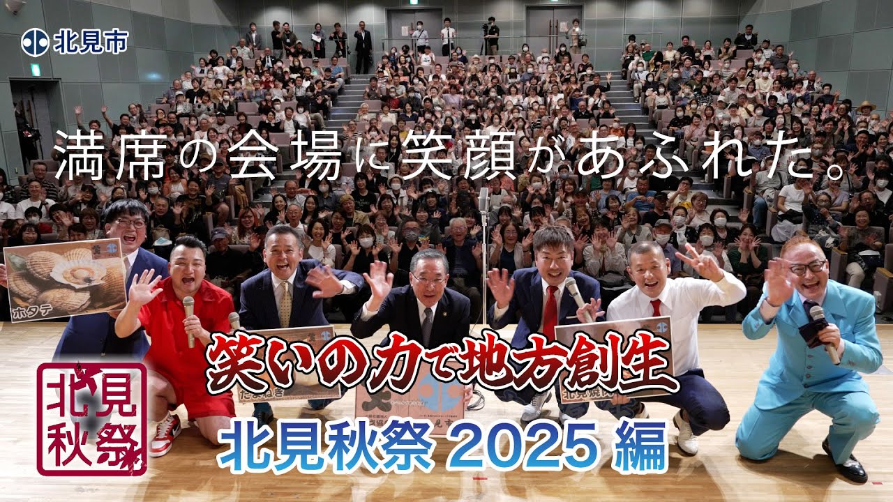 【北見市×一般社団法人漫才協会】笑いの力で地方創生 北見秋祭2025編