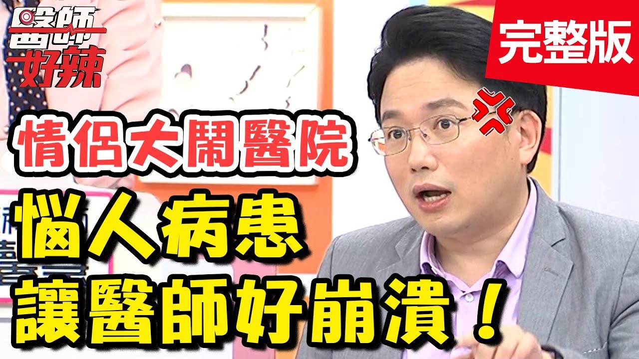 惱人行徑讓醫師好崩潰？病患爆料「私密情趣」讓護理師驚呆啦？！【醫師好辣】 20181030 一刀未剪版 EP631 蔡允潔 江坤俊