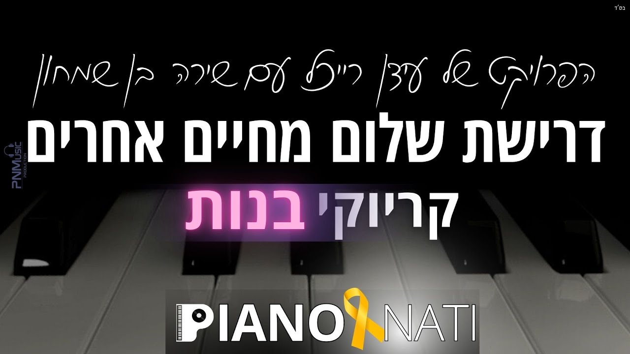 דרישת שלום מחיים אחרים - הפרויקט של עידן רייכל עם שירה בן שמחון (גרסת קריוקי - בנות) PIANO l NATI