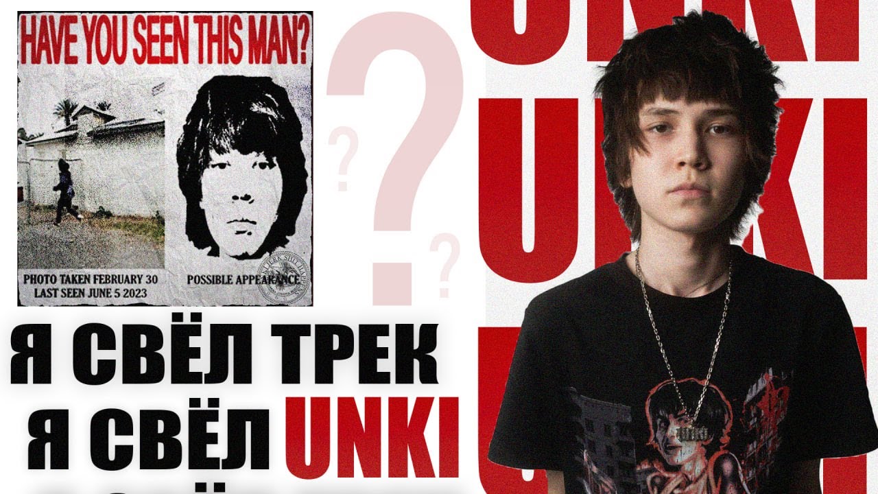 Я СВЕЛ UNKI ? СВЕДЕНИЕ В СТИЛЕ UNKI | ТРЕК В СТИЛЕ JERK SHIT HAPPENS
