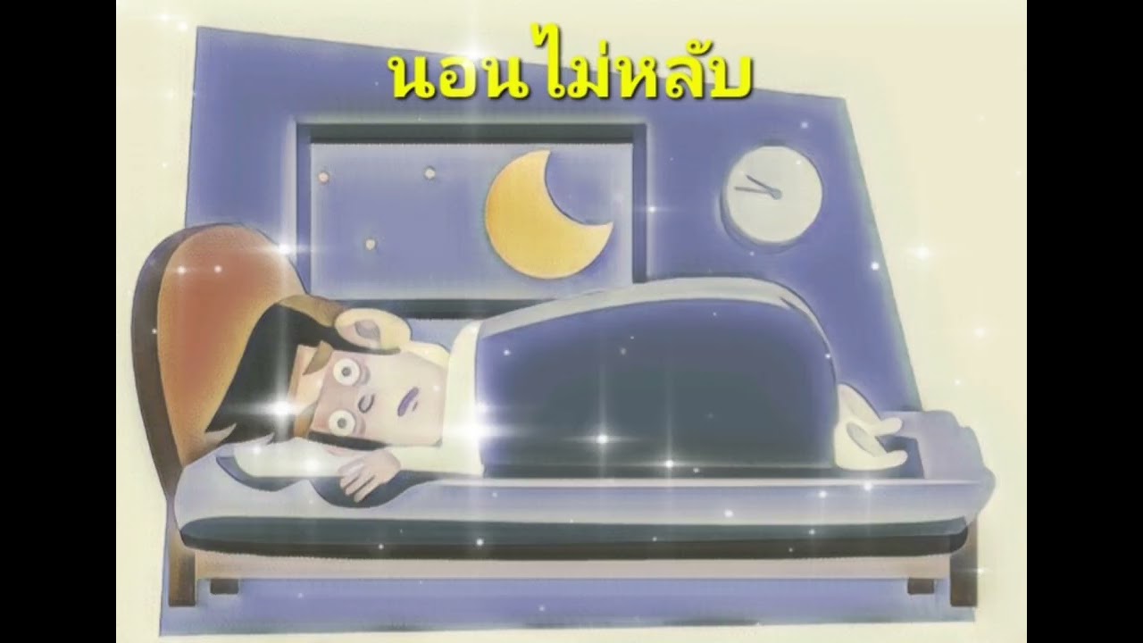  เพลง : นอนไม่หลับ @GooSongs-d2g 