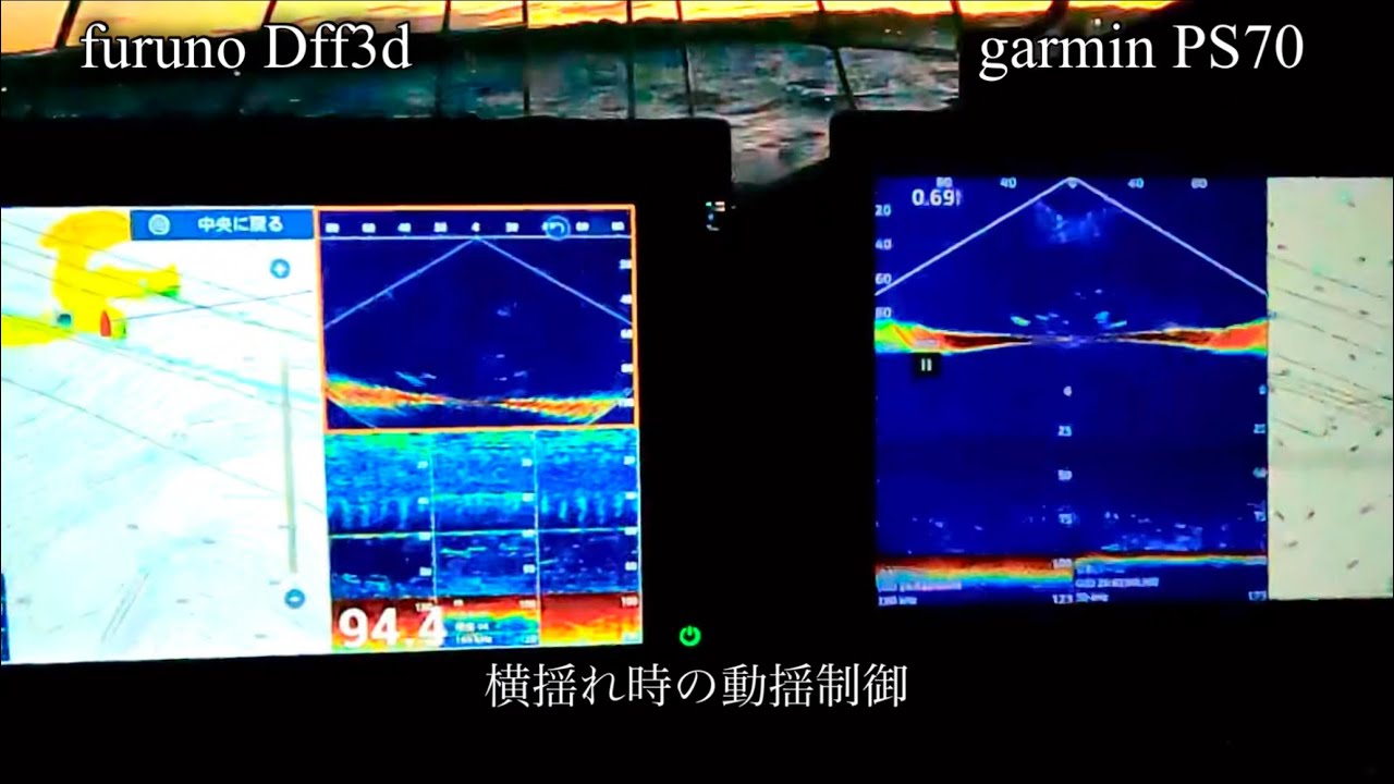 魚探　Garmin PS70とFuruno Dff3d   動揺制御　比較