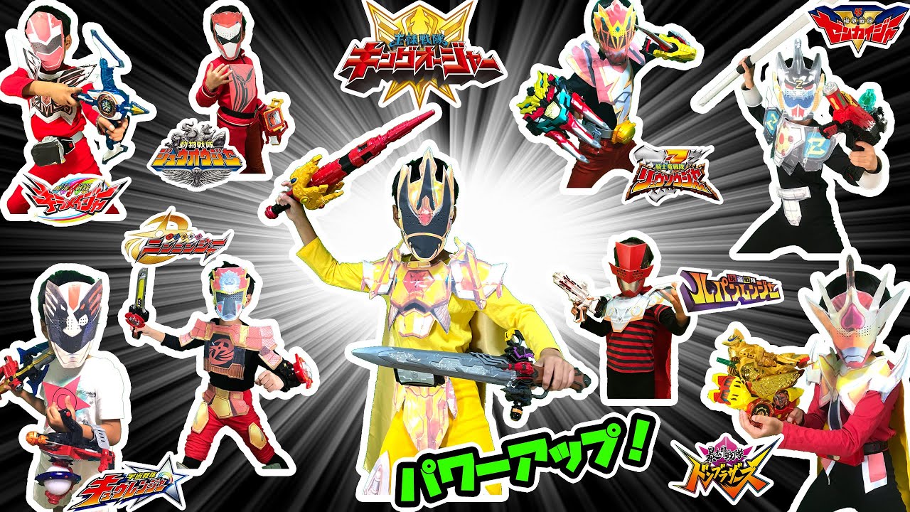 スーパー戦隊のパワーアップ変身だ！キングクワガタオージャーや歴代スーパー戦隊のパワーアップなりきり変身をやってみました！