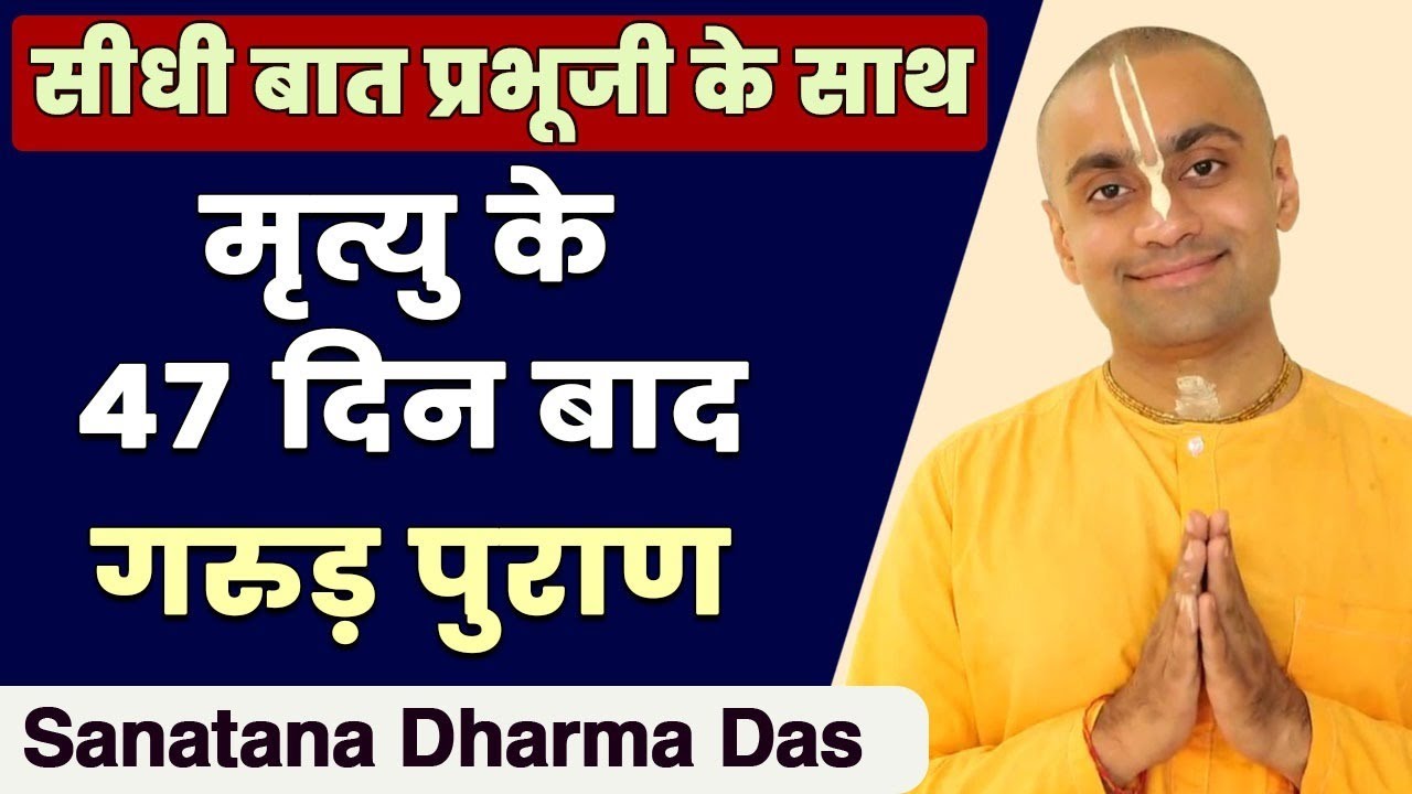 गरुड़ पुराण: मृत्यु के 47 दिन बाद तक आत्मा के साथ क्या होता है? | 47 Day journey of Soul after Death