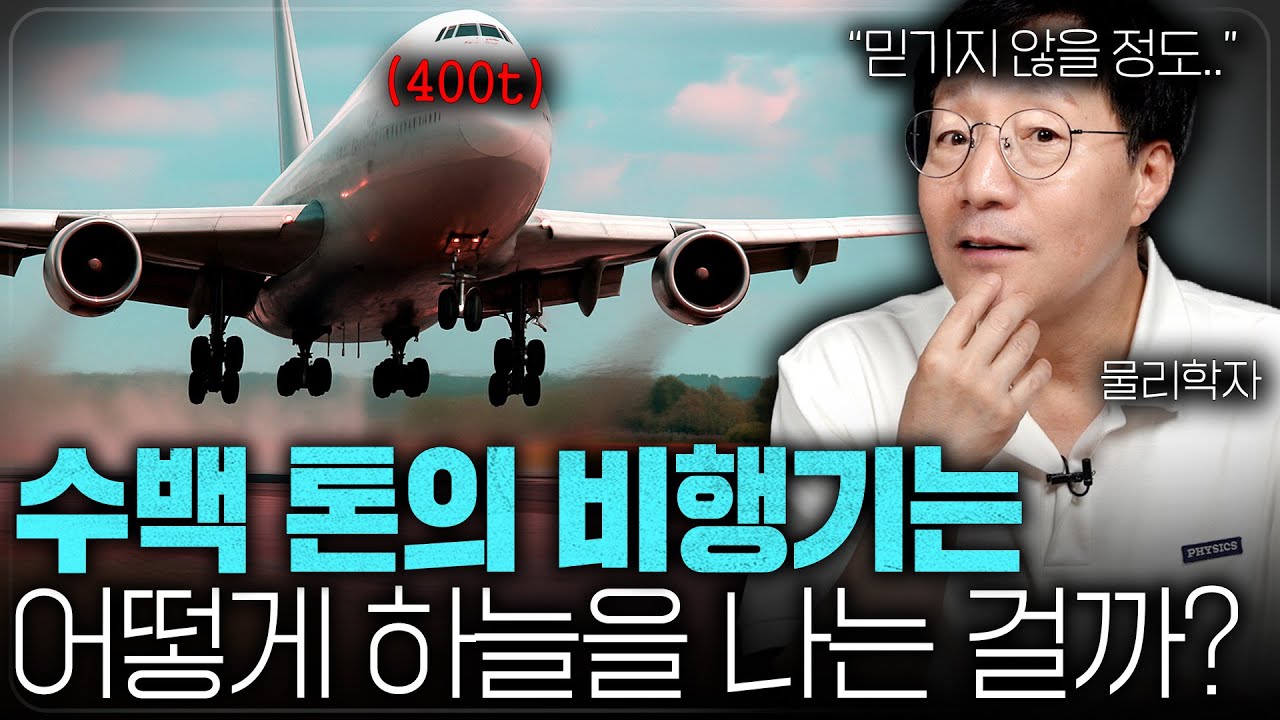 날개 2개만으로 건물만 한 비행기를 공중에 띄우는 원리ㅣ범준에 물리다