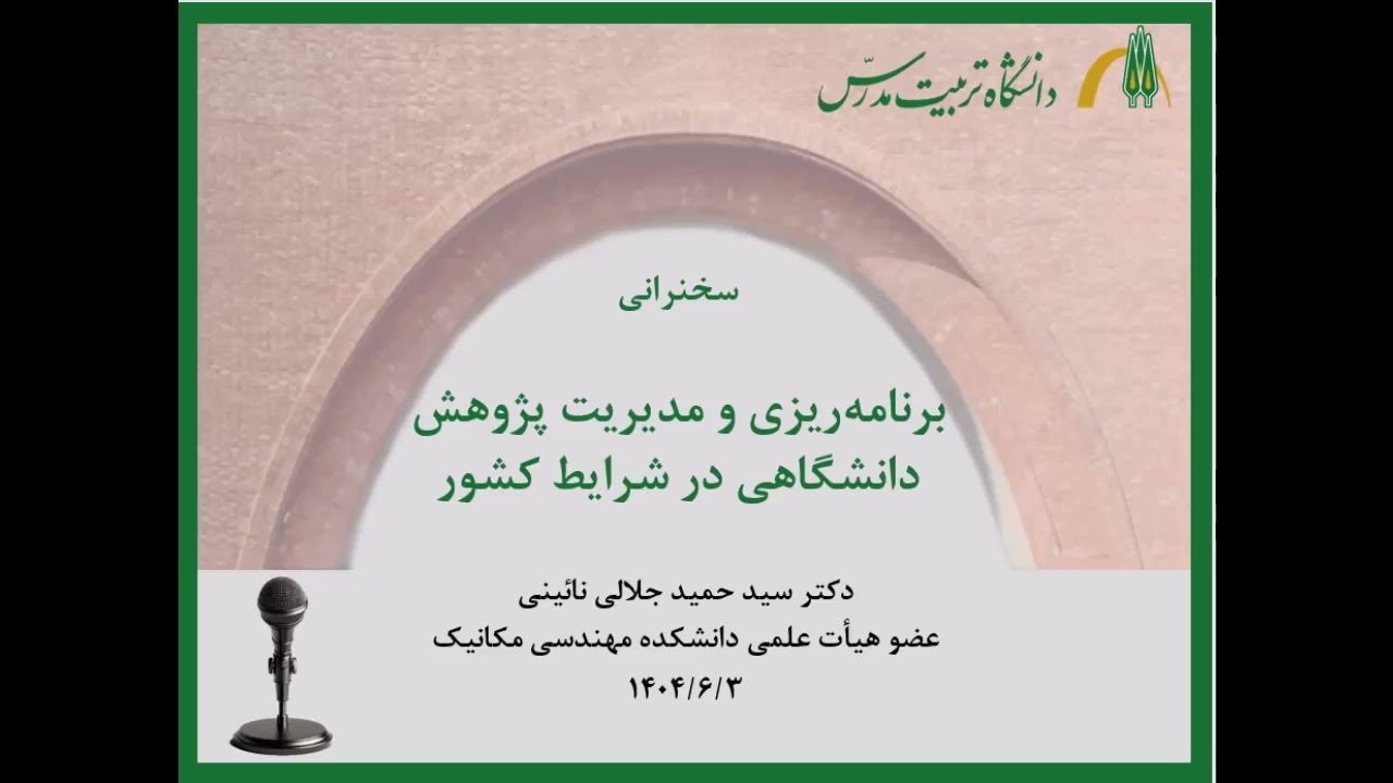 برنامه ریزی و مدیریت پژوهش دانشگاهی در شرایط کشور