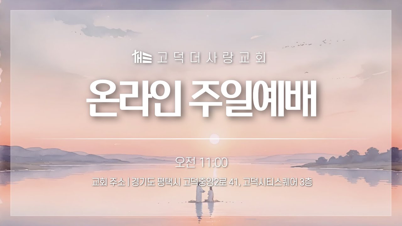 2025. 12. 07 고덕더사랑교회 주일 예배