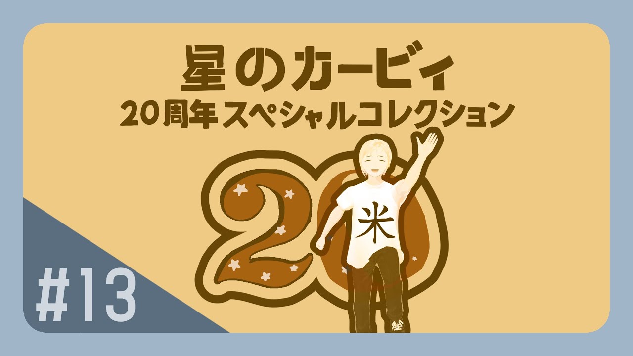 【星のカービィ３/星のカービィ64】配信でクリアできなかったことをした
